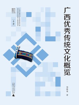 cover image of 文化广西 广西优秀传统文化概览